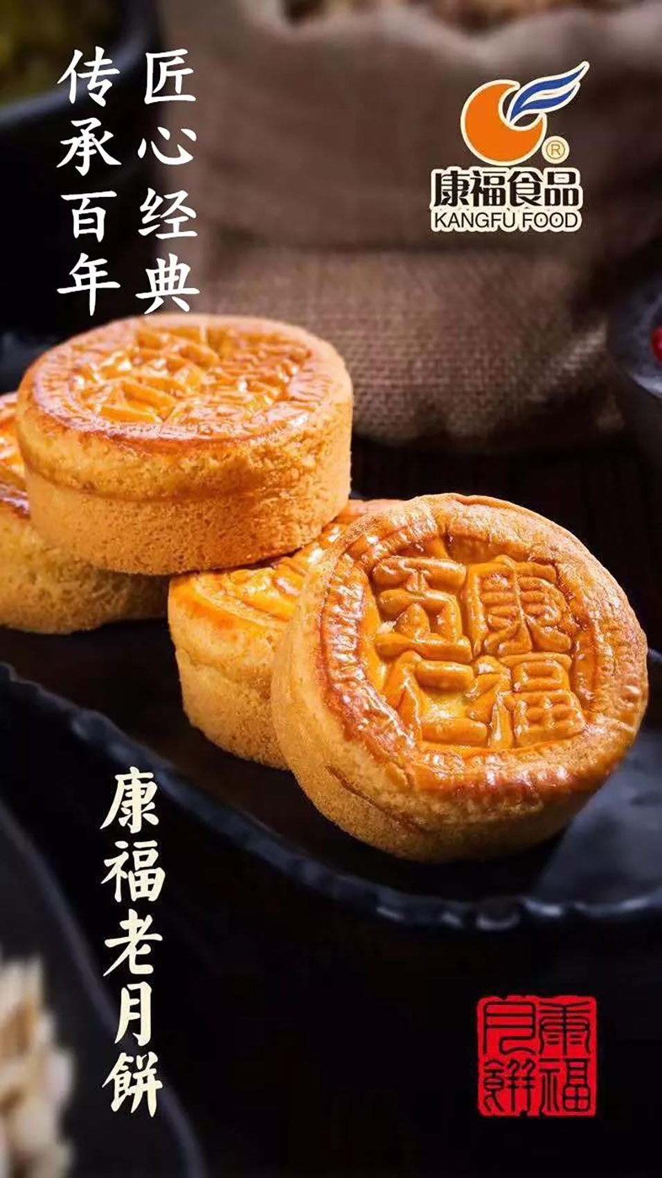 康福月饼